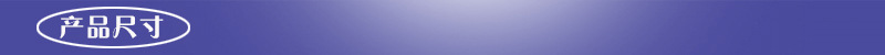 产品尺寸
