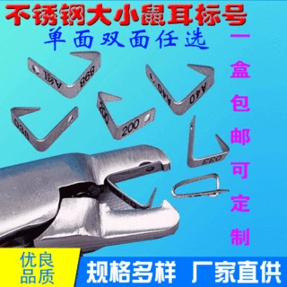 不锈钢耳标号耳标钳小鼠耳号耳朵记号耳钉打标钳实验器材小型