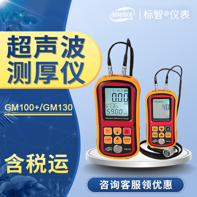 标智 GM100+/GM130超声波测厚仪 玻璃塑料金属钢板厚度测量仪