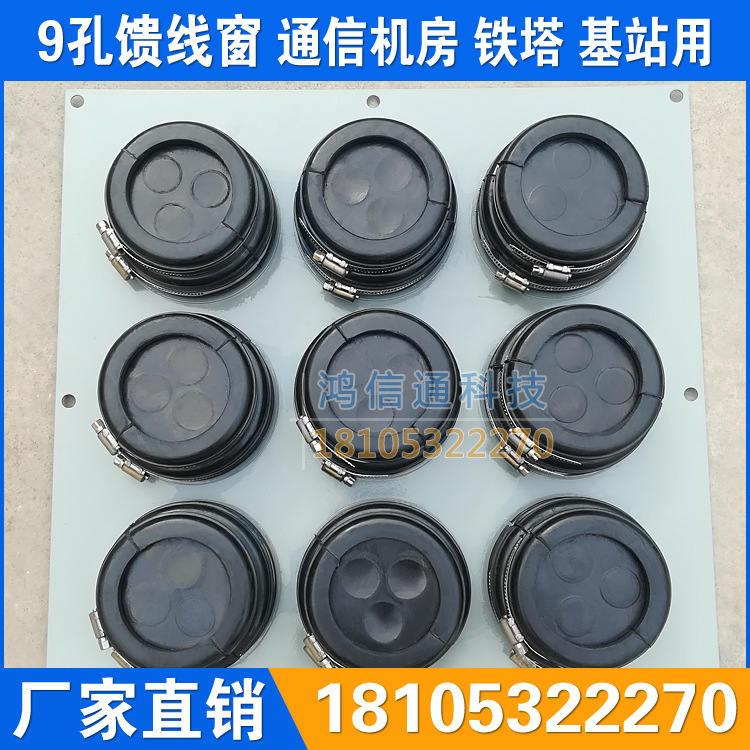 基站机房 9孔馈线窗 通信机房走线架馈线保护窗 铁塔双喉箍密封圈