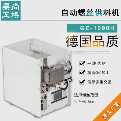 尚格鼎工GE1090H气吹式螺丝供料机 自动螺丝供给机 生产线供料器
