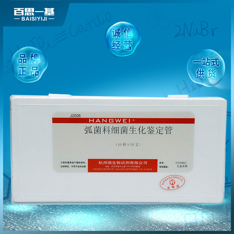 弧菌科细菌生化鉴定管 生化反应管 16种*10支 杭州微生物 杭微