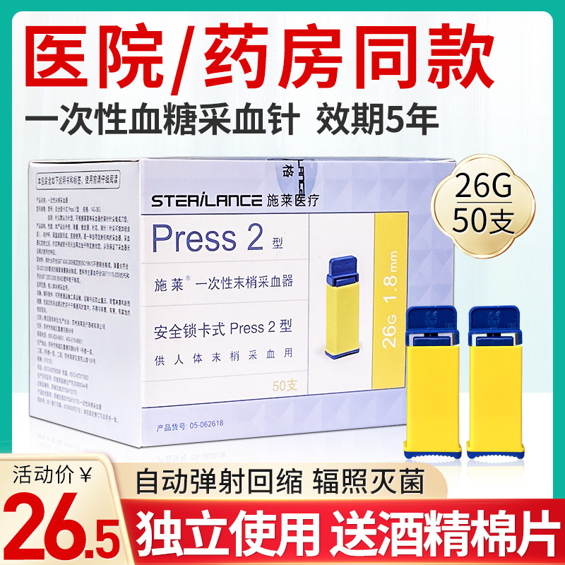 施萊壹次性末梢采血器 安全針 Press型及press2型 26g 28g彈簧