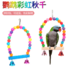 Parrot station frame color wooden arch autumn thousands of bird cage accessories parrot toy station bar climbing ladder bird supplies