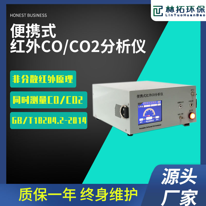 便携式红外线CO分析仪 分析仪 职业卫生用红外气体测量仪