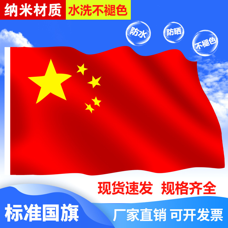 四号五号中国国旗纳米防水防晒定制旗帜五星国旗红旗党旗定做批发