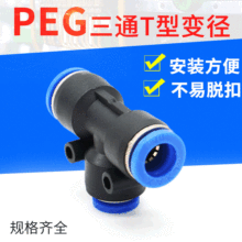 PEG6-4气管快速插接头PEG8-6\T型三通变径10-8 12-10 /8-4 10-6全