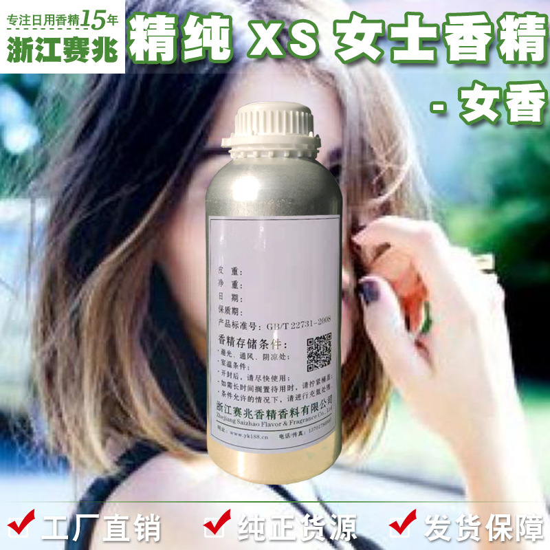 赛兆香精厂家直销 精纯XS女士香精 女香 护肤品香水香精香气好