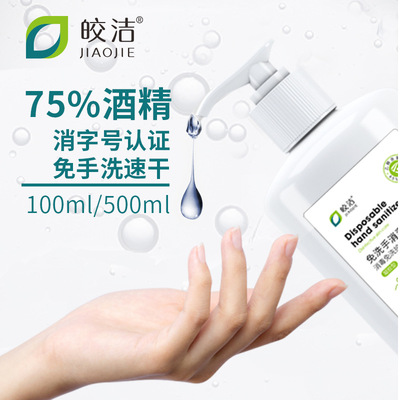 75%度酒精免手洗消毒液凝膠便攜殺毒學生上學必備500ml乙醇殺菌液