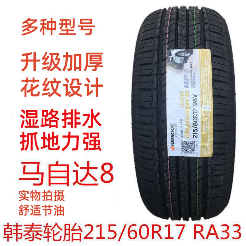 韩泰轮胎 215/60R17 HP2 奔腾X80马自达8逍客奇骏原装配套2156017
