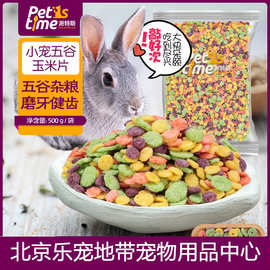 仓鼠粮食兔子兔粮土拨鼠食物荷兰猪豚鼠龙猫饲料500g零食玉米片