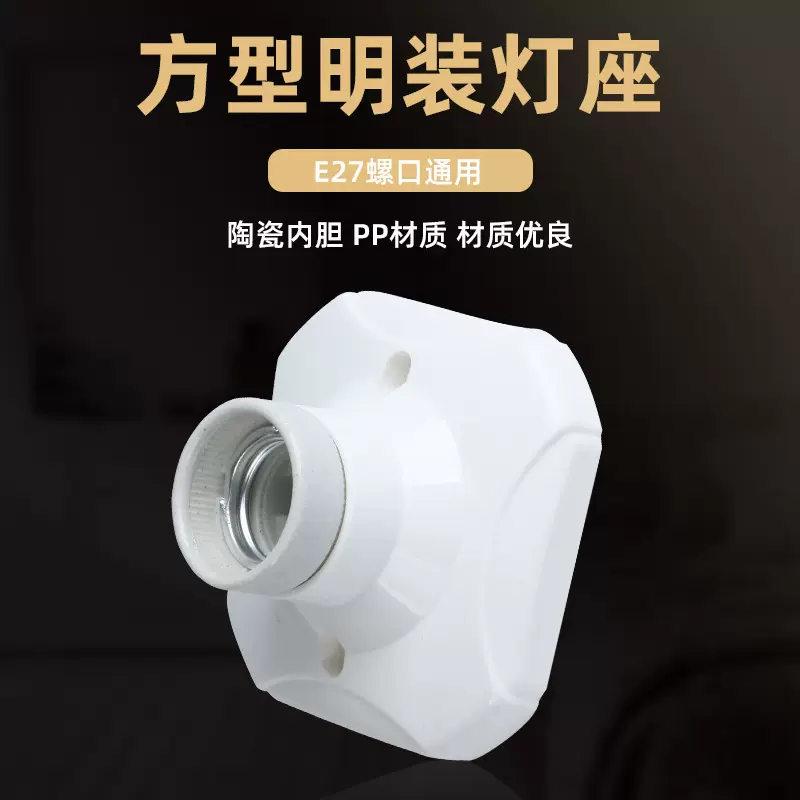 外贸方型明装e27螺口灯座 陶瓷螺口灯头灯座 工程灯具配件批发