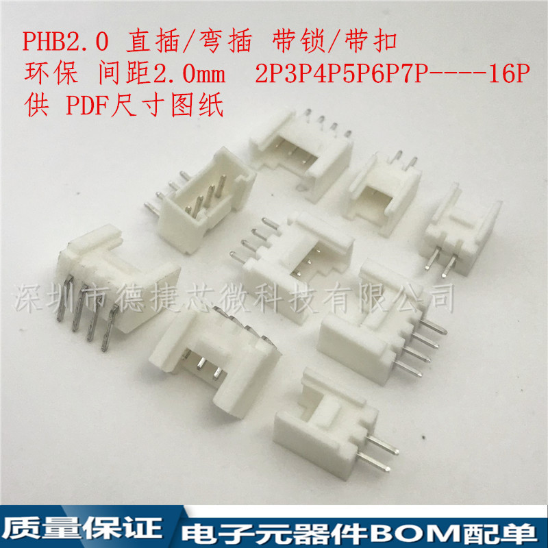 PHB-4AW 间距2.0mm-2P3P4P5P6P7P8P9P10P 弯针带扣 弯脚带锁 插座