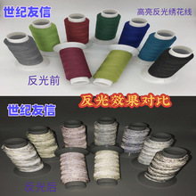 电脑刺绣柔软反光绣花线 帽子 手套 围巾 袜子针织用高亮反光纱线
