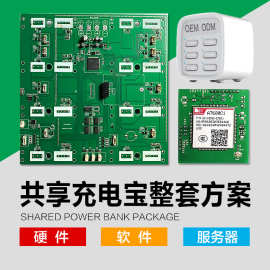 【爆】现成共享充电宝整套方案可定制开发OEM ODM物联网方案