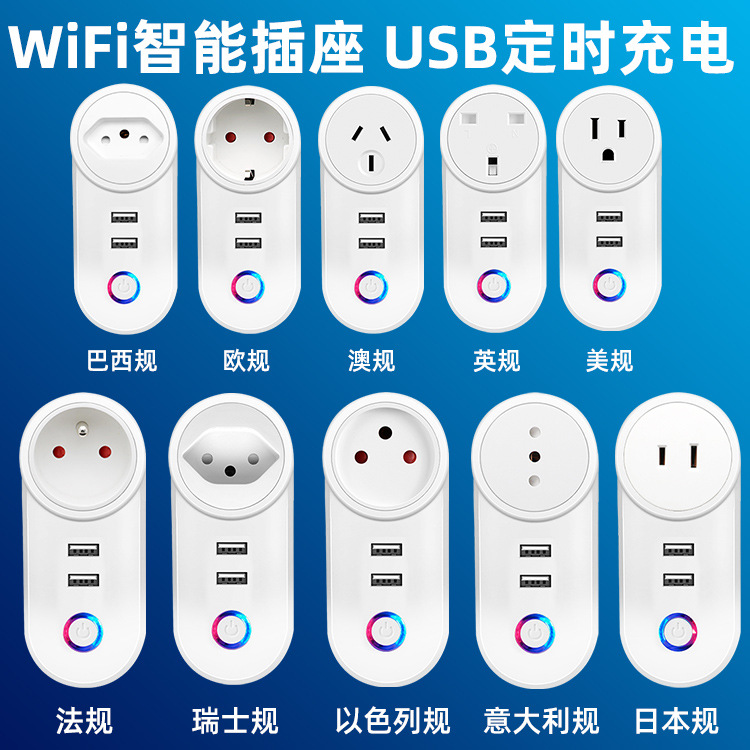 wifi插座USB独立控制美规英规欧规巴西规以色列wifi智能插座带usb