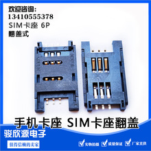 SIM卡座 6P 2.54mm 翻蓋式 貼片 全塑 長體大卡座 POS機車載產品