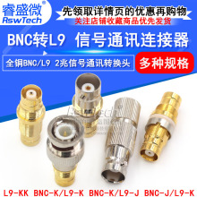 全铜BNC/L9-KK/Q9公转L9母/L9公转BNC母 2兆信号通讯连接器转换头