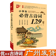 部编人教版 优++小学生必背古诗词129首 语文