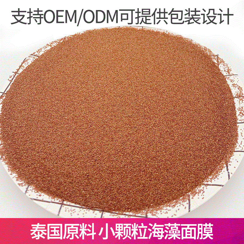 oem海藻面膜泰国天然小颗粒海藻面膜颗粒1000g保湿敏感肌孕妇可用|ms