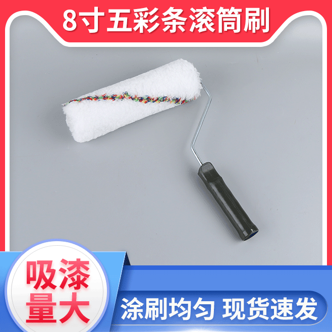 20公分五彩条油漆乳胶漆细毛滚筒刷家用装修涂装工具无死角滚筒刷