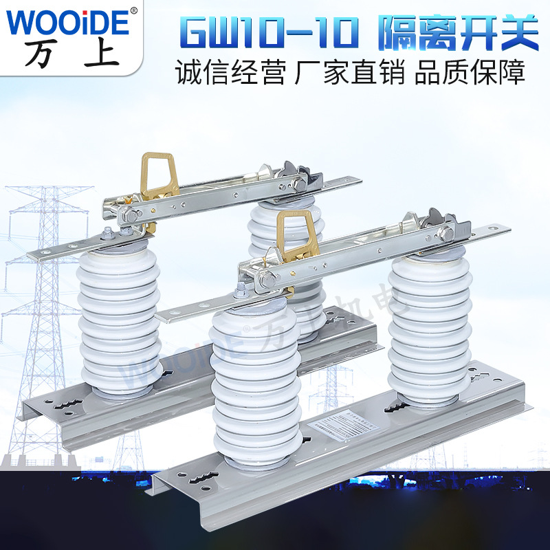 高压隔离开关 GW10-10/630A户外高压隔离开关