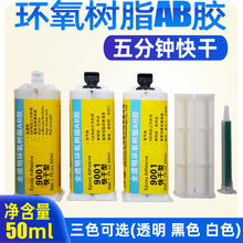 恒粘9001透明环氧树脂AB胶5分钟快干强力ab胶粘陶瓷金属木头石材