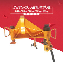 KWPY-300液壓水平彎軌機高鐵鋼軌用24kg便攜式彎軌器軌道復軌器