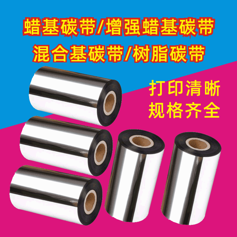 Wax ribbon Label Printer Ribbon Enhanced wax-based Mixed resin 110 100 90 80 *300 rice