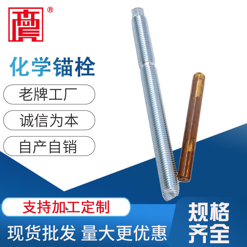 化学锚栓 高强度化学锚固螺栓 建筑幕墙配件厂家现货销售