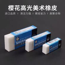 日本樱花橡皮高聚合物超净橡皮美术橡皮擦素描速写专业高光橡皮檫