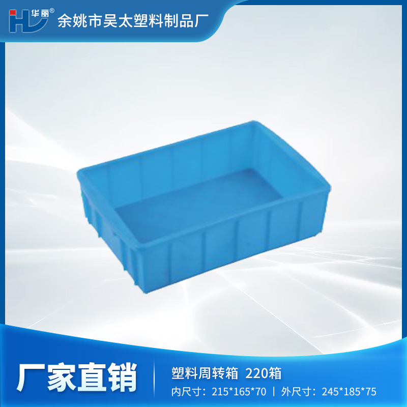 [厂家现货】华丽周转箱批发供应220箱，塑料周转箱，塑料框等