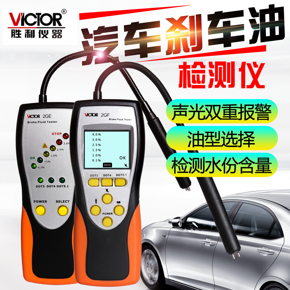 Victor/胜利VC 2GE/2GF刹车油检测仪汽车制动液仪刹车油检测笔