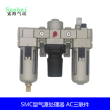 SMC型AC300-02 5000-10三聯件 調壓過濾油霧器 氣源處理器