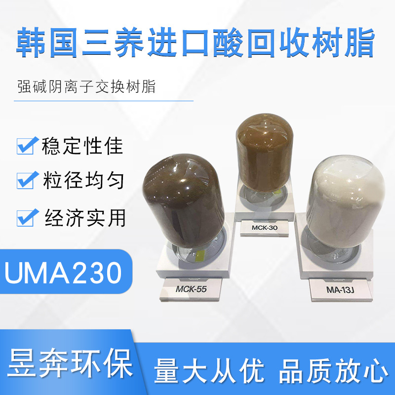 韩国三养进口酸回收树脂 TRILITE UMA230 强碱阴离子交换树脂批发