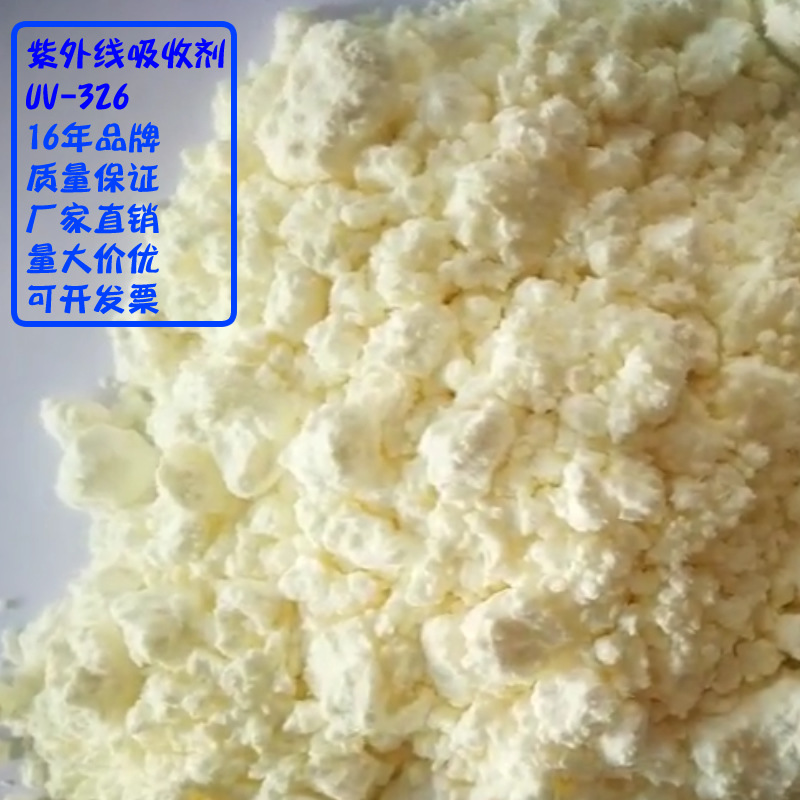批发抗uv326助剂涂料树脂专用紫外线吸收剂抗黄变聚合物光稳定剂|ru