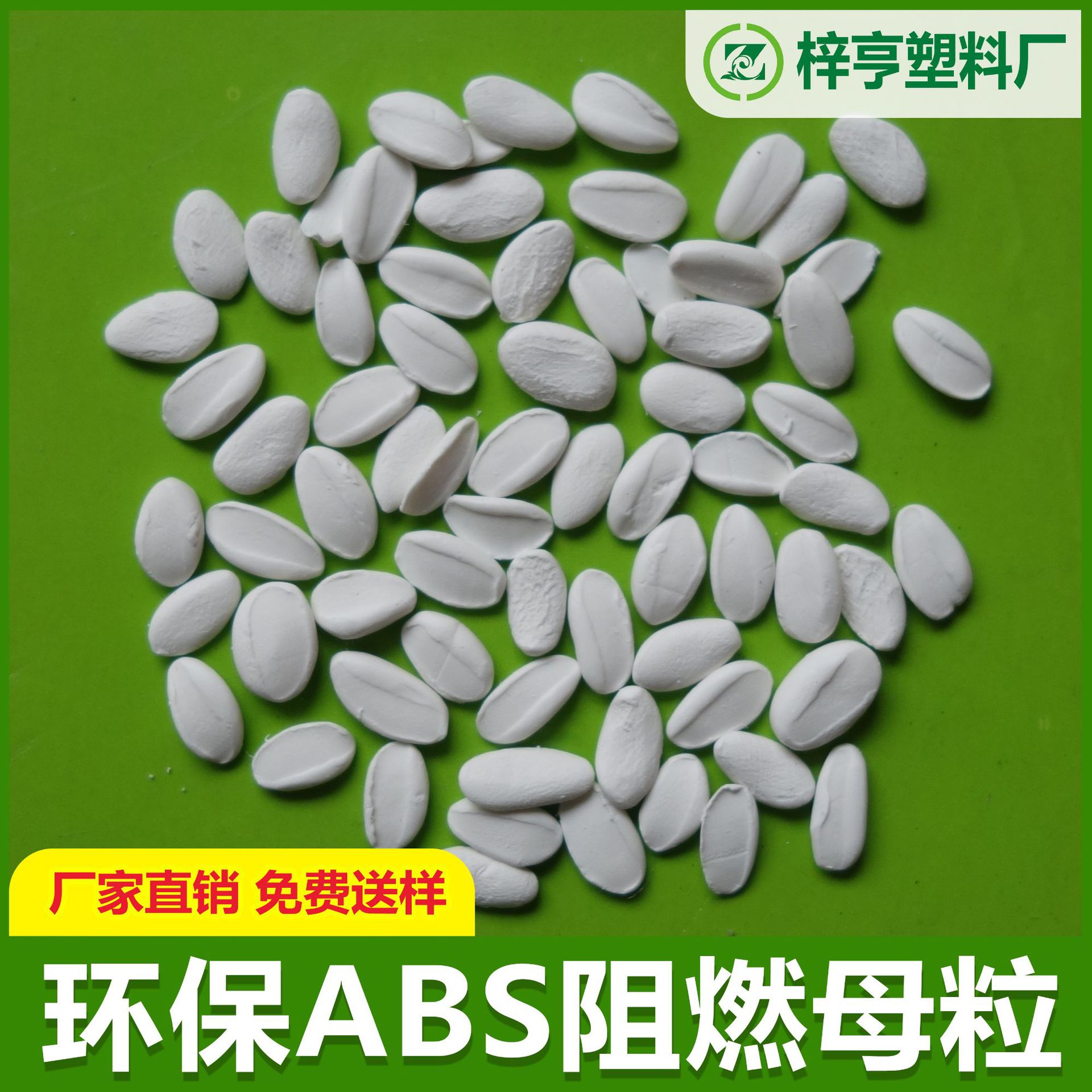 【金亨】 供应 ABS阻燃母粒 浓度高 ABS阻燃母粒  添加量少|ru