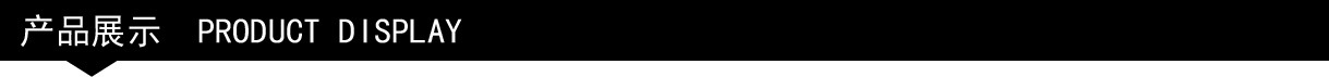 产品展示.jpg