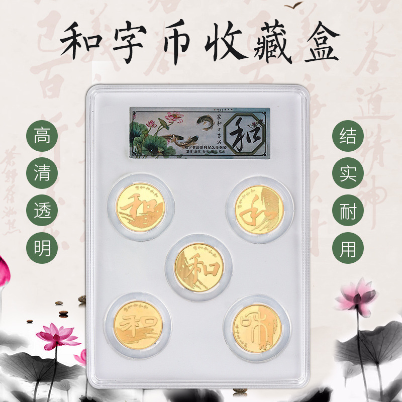 和字幣收藏盒古錢幣評級封裝盒 五枚裝透明錢幣紀念幣保護盒
