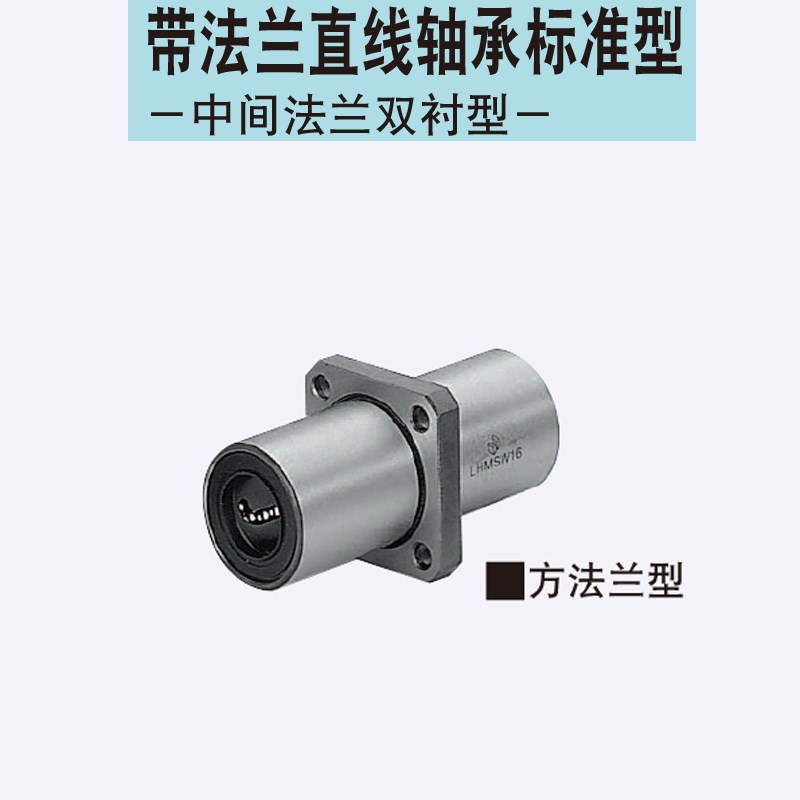 LHMSD10带法兰直线轴承嵌入式中型/中间法兰中型LHMCD10