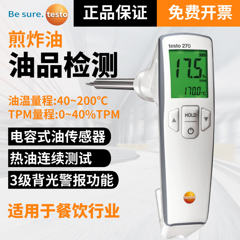 德图testo270 食用油煎炸油品质检测仪极性组分厨房植物油TPM分析