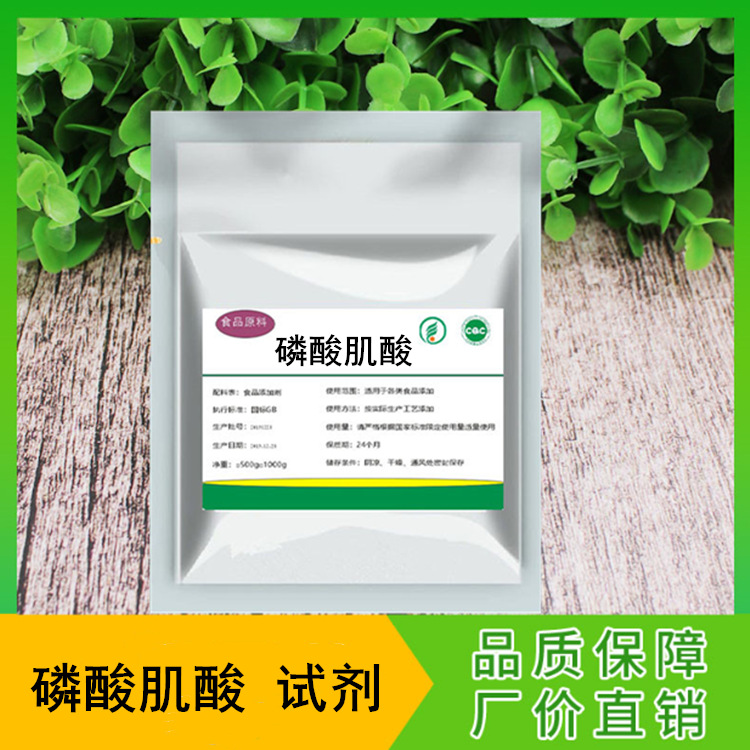 现货 磷酸肌酸二钠盐  磷酸肌酸 量大优惠