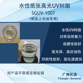 水性高光UV树脂SGUV-1007，纸张专用水性UV树脂