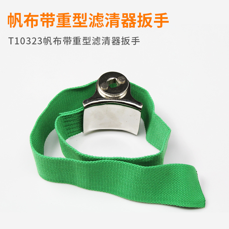 T10323帆布带重型滤清器扳手 汽车滤清器装卸汽修工具 特价专供