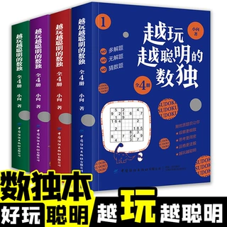儿童数独入门 数独书数独包邮全4册数独小本益智游戏书