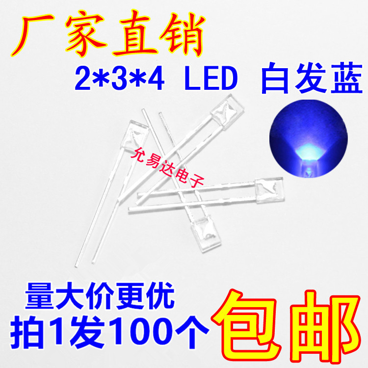 2x3x4白发蓝色LED 透明发光二极管短脚 光立方专用