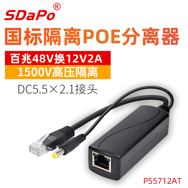 SDAPO达普 PS5712AT at标准 隔离型 可带小高速球机 2APOE分离器