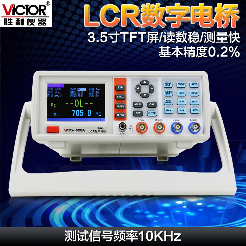胜利仪器 LCR数字电桥测试仪VC4090A 元器件电容电感电阻测量仪