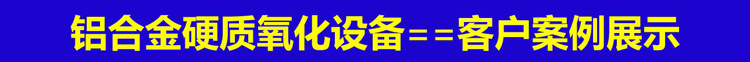 硬質氧化設備客戶案例展示-1.jpg