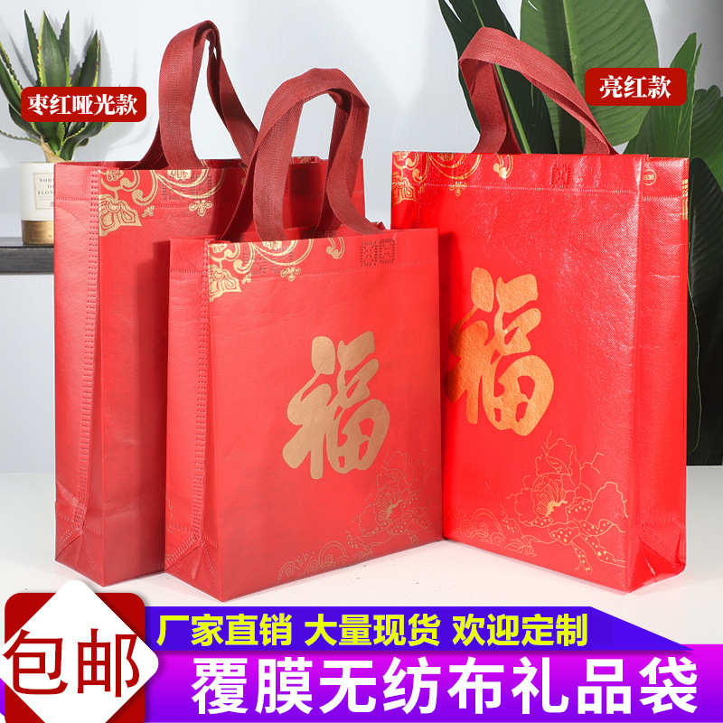 喜庆红色无纺布福字礼品袋环保袋红色塑料手提袋包装袋过年送礼袋